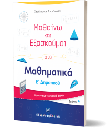 Μαθαίνω Και Εξασκούμαι Στα Μαθηματικά Ε' Δημοτικού Α' Τεύχος