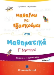 Μαθαίνω Και Εξασκούμαι Στα Μαθηματικά Γ' Δημοτικού Α' Τεύχος