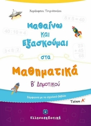Μαθαίνω Και Εξασκούμαι Στα Μαθηματικά Β'' Δημοτικού Α' Τεύχος