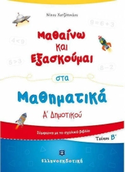 Μαθαίνω Και Εξασκούμαι Στα Μαθηματικά Α' Δημοτικού Β' Τεύχος