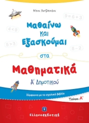 Μαθαίνω Και Εξασκούμαι Στα Μαθηματικά Α' Δημοτικού Α' Τεύχος