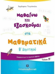 Μαθαίνω Και Εξασκούμαι Στα Μαθηματικά Β' Δημοτικού Β' Τεύχος