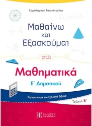 Μαθαινω Και Εξασκουμαι Στα Μαθηματικα Ε Δημοτικου Β Τευχος