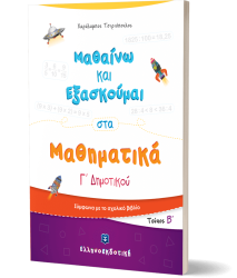 Μαθαίνω Και Εξασκούμαι Στα Μαθηματικά Γ' Δημοτικού B' Τεύχος