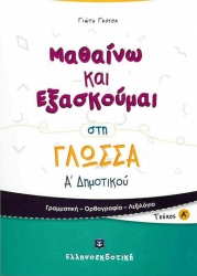 Μαθαίνω και εξασκούμαι στη γλώσσα Α΄ δημοτικού