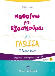 Μαθαίνω και εξασκούμαι στη γλώσσα Α΄ δημοτικού