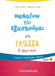Μαθαίνω Και Εξασκούμαι Στη Γλώσσα Β' Δημοτικού Β' Τεύχος