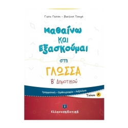 Μαθαίνω Και Εξασκούμαι Στη Γλώσσα Β' Δημοτικού Α' Τεύχος