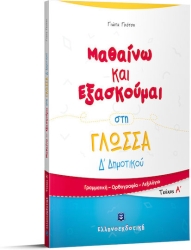 Μαθαίνω Και Εξασκούμαι Στη Γλώσσα Δ' Δημοτικού Α' Τεύχος