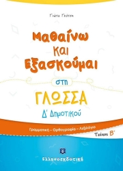 Μαθαίνω Και Εξασκούμαι Στη Γλώσσα Δ' Δημοτικού Β' Τεύχος