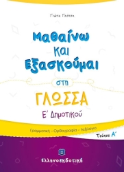 Μαθαίνω Και Εξασκούμαι Στη Γλώσσα Ε' Δημοτικού Α' Τεύχος