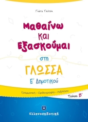 Μαθαίνω Και Εξασκούμαι Στη Γλώσσα Ε' Δημοτικού Β' Τεύχος