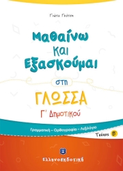 Μαθαίνω Και Εξασκούμαι Στη Γλώσσα Γ' Δημοτικού Β' Τεύχος