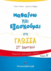 Μαθαίνω Και Εξασκούμαι Στη Γλώσσα ΣΤ' Δημοτικού Β' Τεύχος
