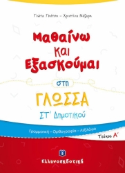 Μαθαίνω Και Εξασκούμαι Στη Γλώσσα ΣΤ' Δημοτικού Α' Τεύχος