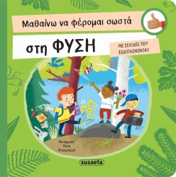 Μαθαίνω Να Φέρομαι Σωστά Στη Φύση 3