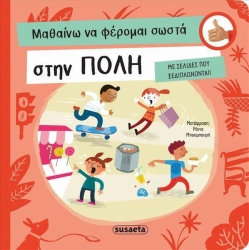 Μαθαίνω Να Φέρομαι Σωστά Στην Πόλη 1