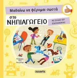 Μαθαίνω Να Φέρομαι Σωστά Στο Νηπιαγωγείο 2