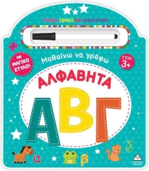 Μαθαίνω Να Γράφω - Αλφαβήτα, Με Μαγικό Στυλό!