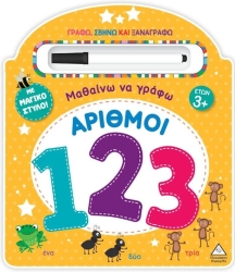 Μαθαίνω Να Γράφω Αριθμοί 123 με Μαγικό Στυλό!