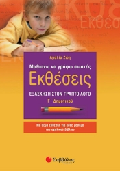 Μαθαίνω να Γράφω Εκθέσεις Γ΄ Δημοτικού (Ζωή)