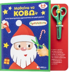 Μαθαίνω Να Κόβω Χριστούγεννα