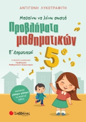 Μαθαίνω Να Λύνω Σωστά Προβλήματα Μαθηματικών Ε' Δημοτικού