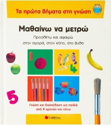Μαθαίνω Να Μετρώ