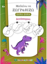 Μαθαίνω Να Ζωγραφίζω Βήμα-Βήμα Δεινόσαυρους