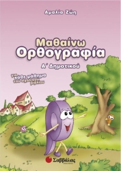 Μαθαίνω Ορθογραφία Ά Δημοτικού (Ζωή)