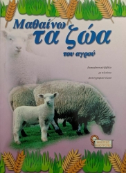 Μαθαίνω Τα Ζώα Του Αγρού