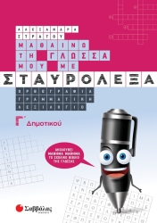 Μαθαίνω Τη Γλώσσα Μου Με Σταυρόλεξα Γ' Δημοτικού