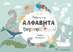 Μαθαίνω την Αλφαβήτα Ζωγραφίζοντας