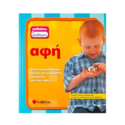 Μαθαίνω Τις Αισθήσεις Αφή