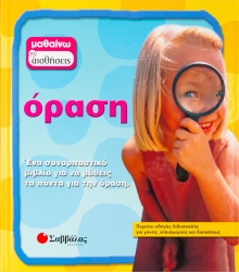 Μαθαίνω Τις Αισθήσεις Όραση