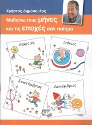 Μαθαίνω Τους Μήνες Και Τις Εποχές Σαν Ποίημα