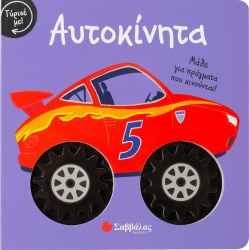 Μάθε Για Πράγματα Που Κινούνται Αυτοκίνητα