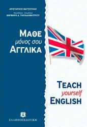 Μάθε Μόνος Σου Αγγλικά