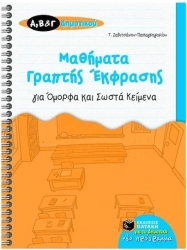 Μαθήματα Γραπτής Έκφρασης Για Όμορφα Και Σωστά Κείμενα