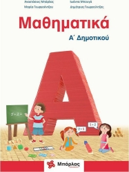 Μαθηματικά Α' Δημοτικού