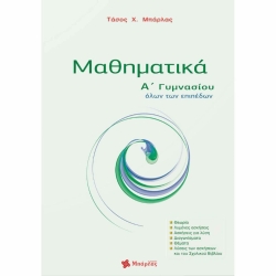 Μαθηματικά Α' Γυμνασίου