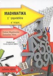 Μαθηματικά Α' Τεύχος Γ' Γυμνασίου