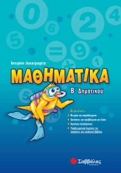 Μαθηματικά Β' Δημοτικού