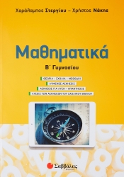 Μαθηματικά Β' Γυμνασίου