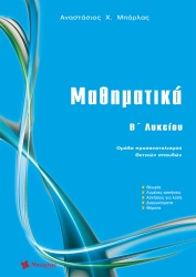Μαθηματικά Β' Λυκείου Θετικών Σπουδών
