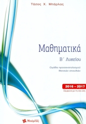 Μαθηματικά Β' Λυκείου - Θετικών Σπουδών