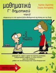 Μαθηματικά Β' Τεύχος Γ' Δημοτικού