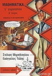 Μαθηματικά Β' Τεύχος Γ' Γυμνασίου