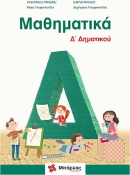 Μαθηματικά Δ' Δημοτικού