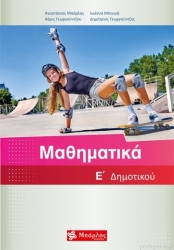 Μαθηματικά Ε' Δημοτικού